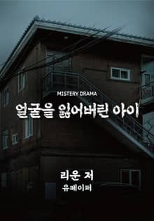얼굴을 잃어버린 아이