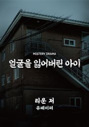 얼굴을 잃어버린 아이