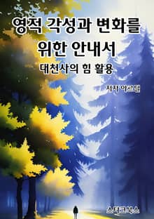 영적 각성과 변화를 위한 안내서