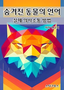 숨겨진 동물의 언어