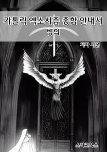 가톨릭 엑소시즘 종합 안내서