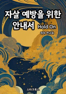 자살 예방을 위한 안내서