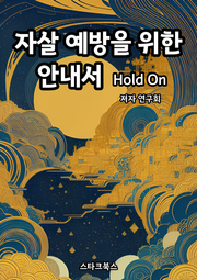 자살 예방을 위한 안내서