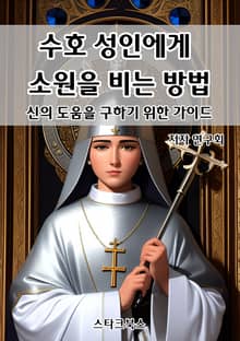 수호 성인에게 소원을 비는 방법