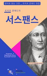 조지프 콘래드의 서스팬스 표지 이미지