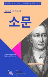 조지프 콘래드의 소문 표지 이미지