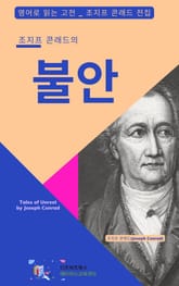 조지프 콘래드의 불안 표지 이미지