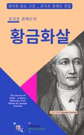 조지프 콘래드의 황금 화살 표지 이미지