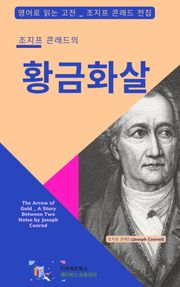 조지프 콘래드의 황금 화살