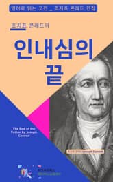 조지프 콘래드의 인내심의 끝 표지 이미지
