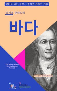 조지프 콘래드의 바다