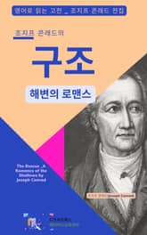 조지프 콘래드의 구조_해변의 로맨스 표지 이미지