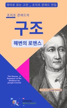조지프 콘래드의 구조_해변의 로맨스