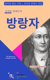 조지프 콘래드의 방랑자 표지 이미지