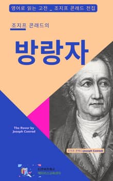 조지프 콘래드의 방랑자