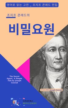 조지프 콘래드의 비밀요원