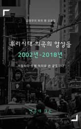 우리 시대 희곡의 양상들 표지 이미지