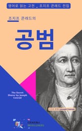 조지프 콘래드의 공범 표지 이미지