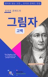 조지프 콘래드의 그림자_고백 표지 이미지