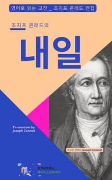 조지프 콘래드의 내일