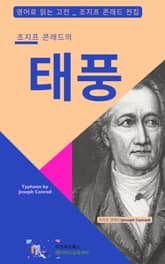 조지프 콘래드의 태풍 표지 이미지