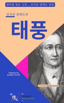 조지프 콘래드의 태풍
