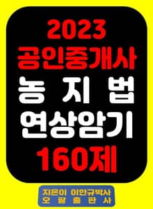 『2023 공인중개사 농지법 연상암기 160제』