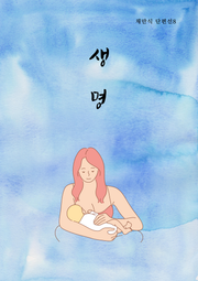 생명(채만식 단편선8)