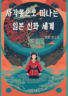 자각몽으로 떠나는 일본 신화 세계