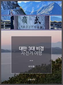대만 3대 비경 자전거 여행