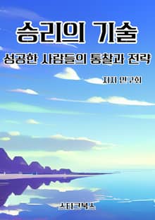 승리의 기술