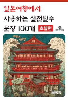일본여행에서 사용하는 실전필수 문장 100개 : 호텔편