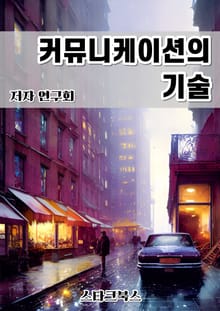 커뮤니케이션의 기술