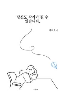당신도 작가가 될 수 있습니다.