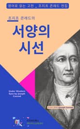 조지프 콘래드의 서양의 시선 표지 이미지