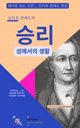 조지프 콘래드의 승리 : 섬에서의 생활 표지 이미지