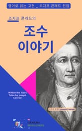 조지프 콘래드의 조수 이야기 표지 이미지