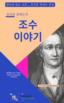조지프 콘래드의 조수 이야기