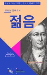 조지프 콘래드의 젊음 표지 이미지