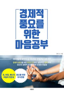 경제적 풍요를 위한 마음공부