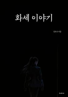 화세 이야기