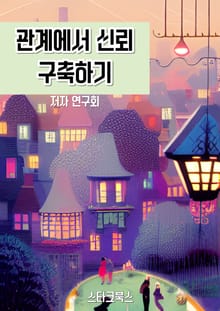 관계에서 신뢰 구축하기