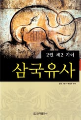 삼국유사 제2권 표지 이미지