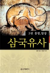 삼국유사 제3권 표지 이미지