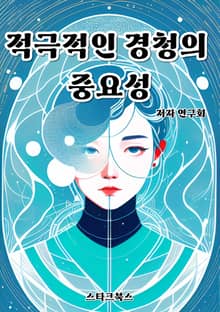 적극적인 경청의 중요성