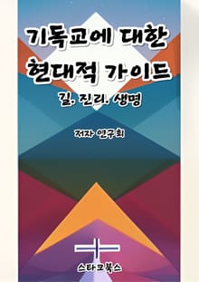 기독교에 대한 현대적 가이드