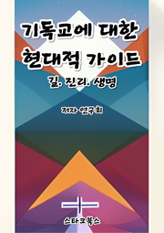 기독교에 대한 현대적 가이드
