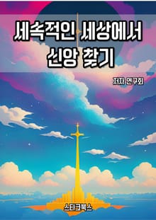 세속적인 세상에서 신앙 찾기