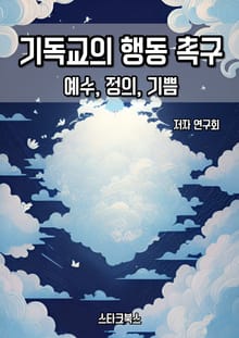 기독교의 행동 촉구