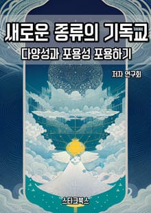 새로운 종류의 기독교